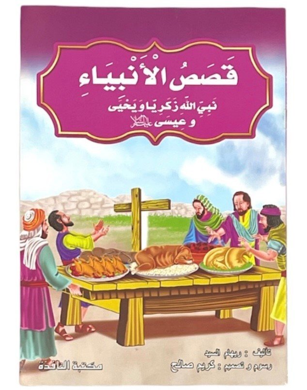 قصص الانبياء