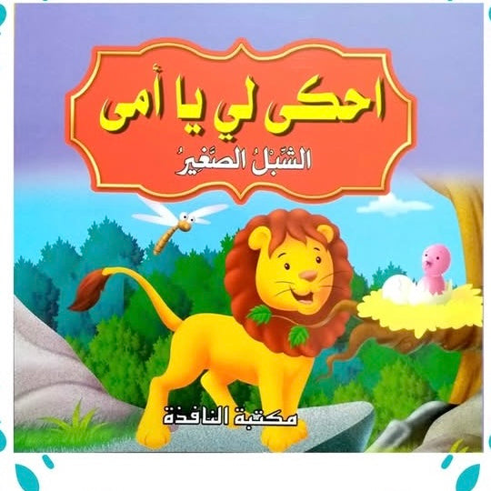 قصص احكي لي يا امي 6