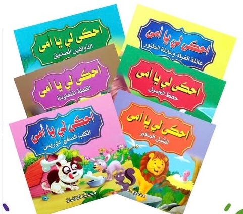 قصص احكي لي يا امي 6