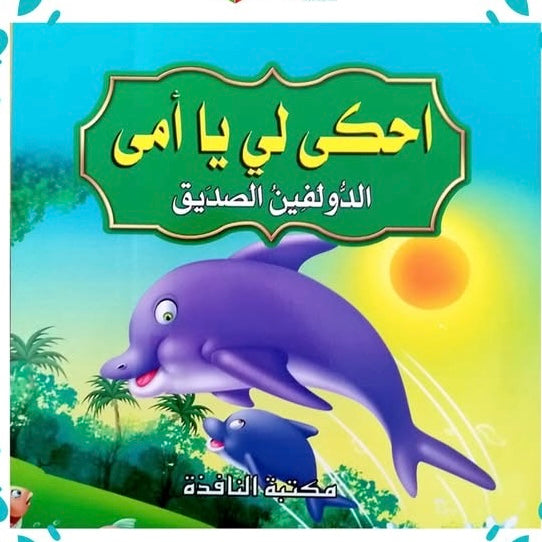قصص احكي لي يا امي 6