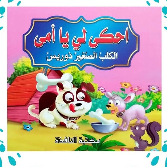 قصص احكي لي يا امي 6
