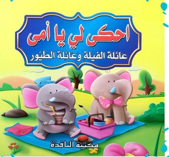 قصص احكي لي يا امي 6