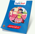 سلسلة قصة وقيمة