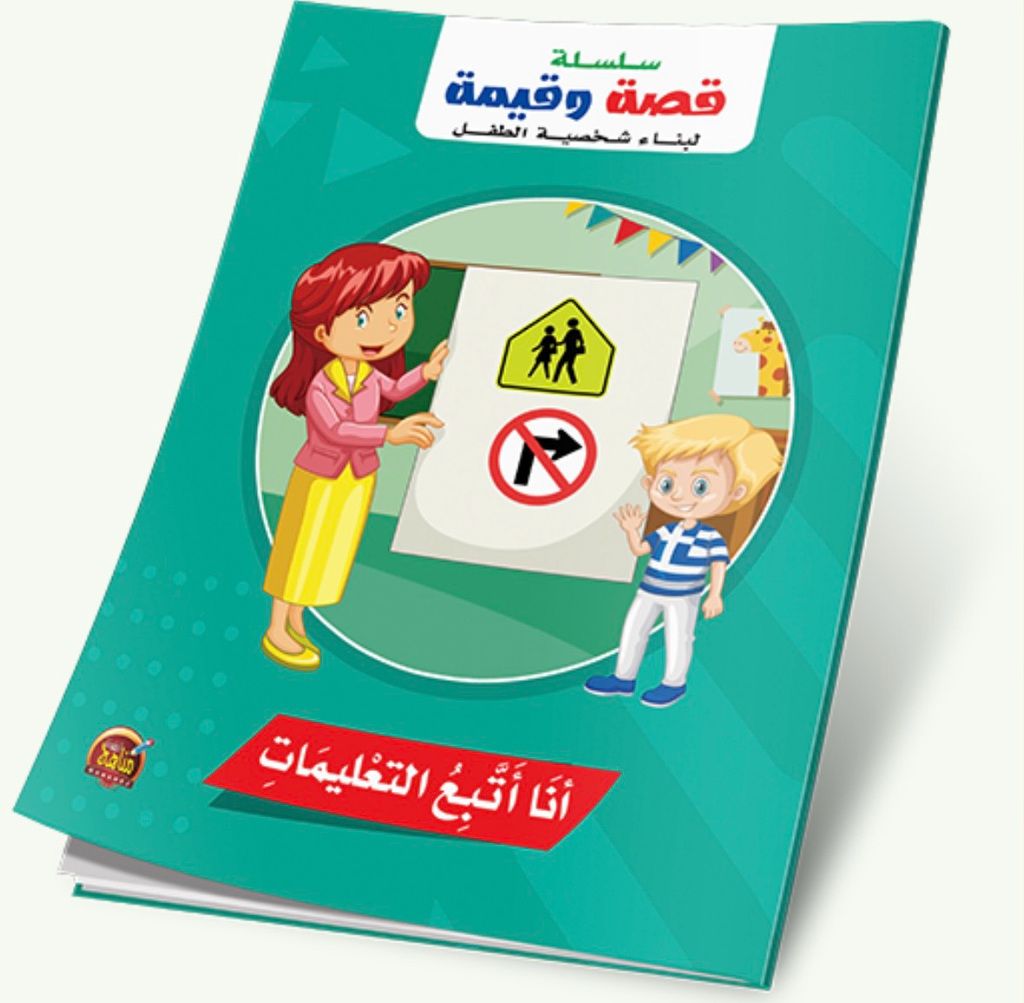 سلسلة قصة وقيمة