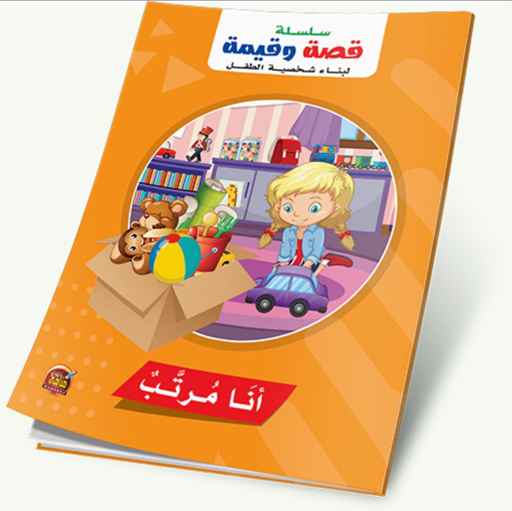 سلسلة قصة وقيمة