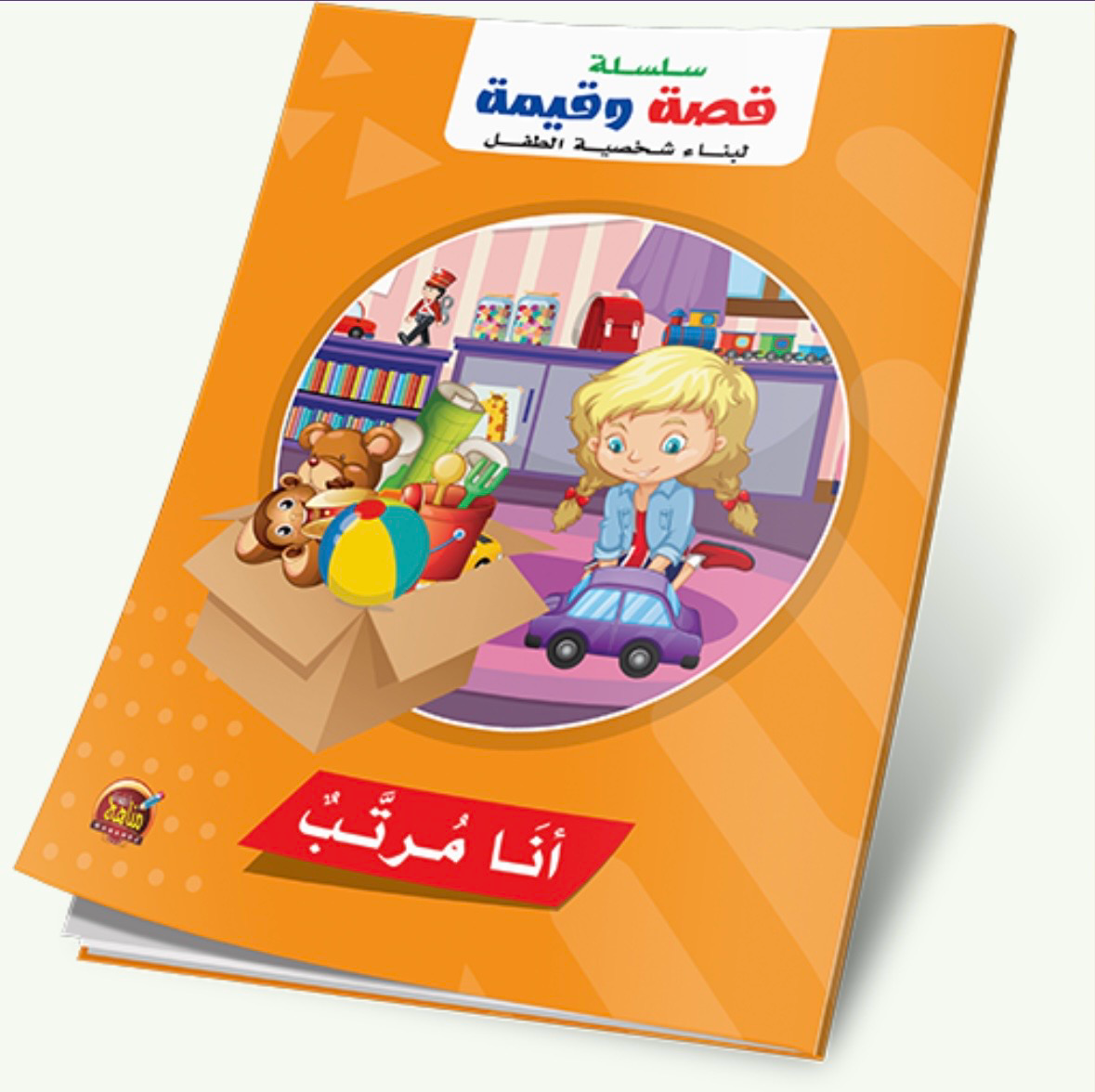 سلسلة قصة وقيمة
