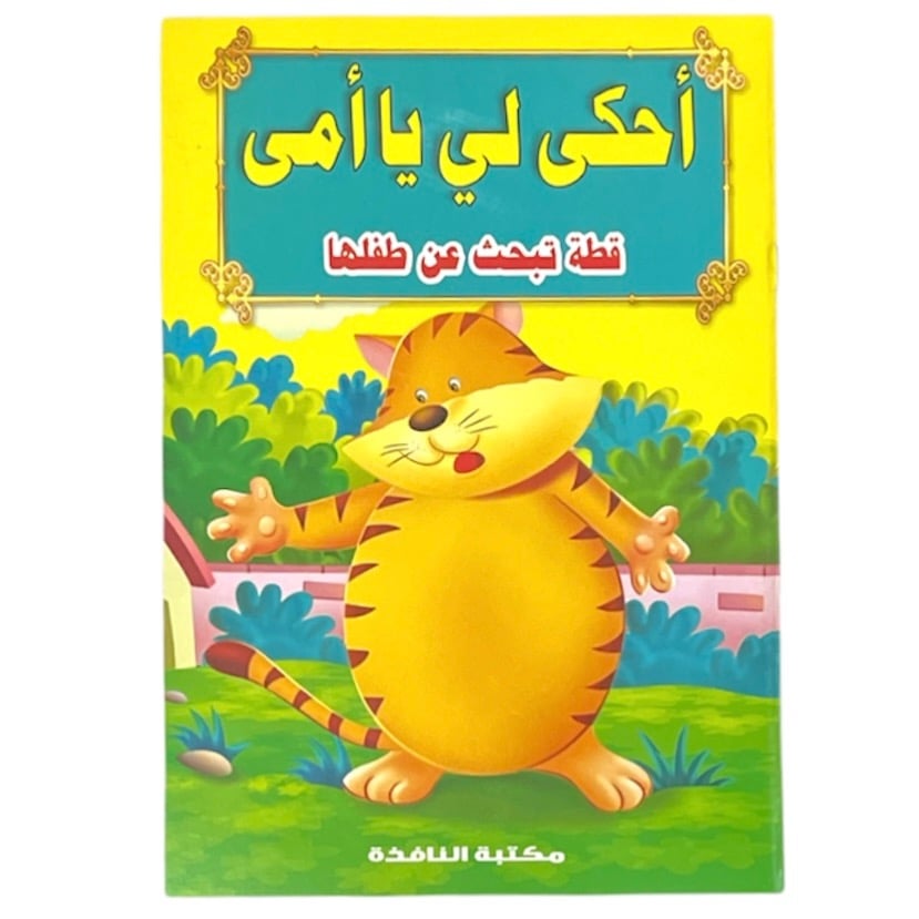قصص احكي لي يا امي