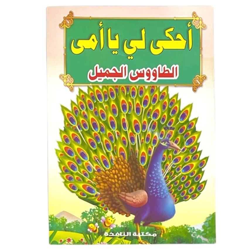 قصص احكي لي يا امي