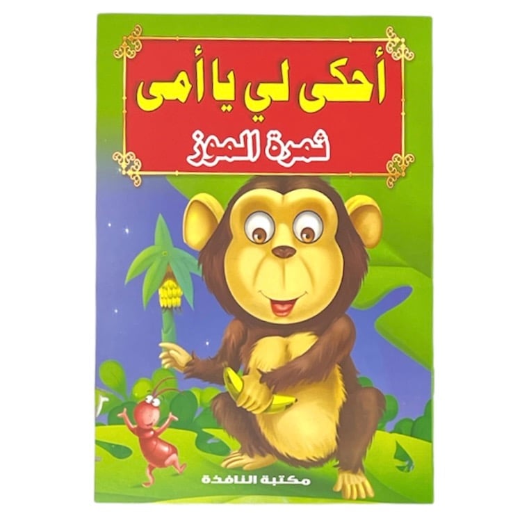 قصص احكي لي يا امي