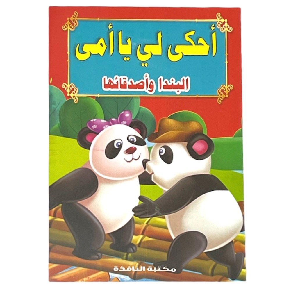 قصص احكي لي يا امي