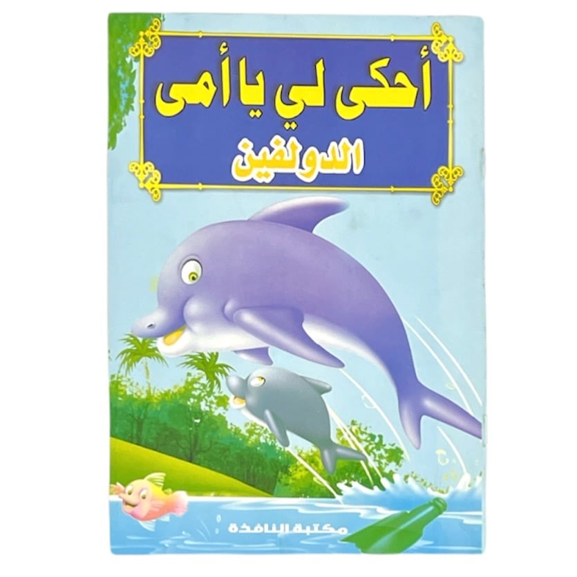 قصص احكي لي يا امي