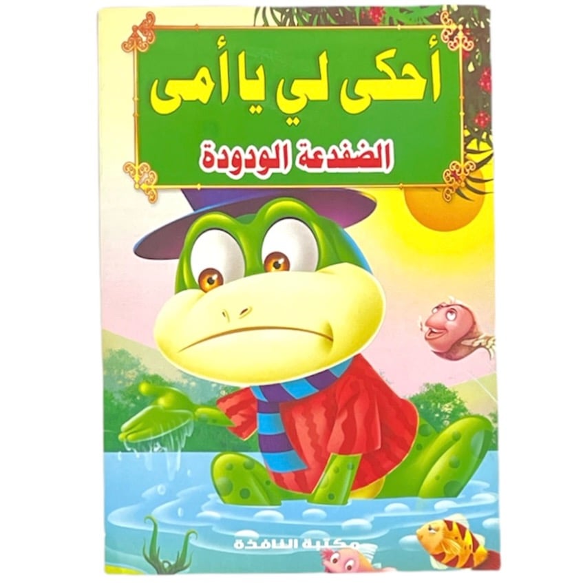 قصص احكي لي يا امي