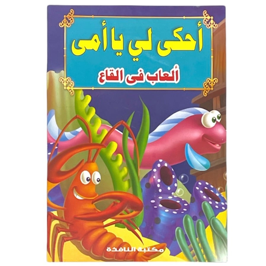 قصص احكي لي يا امي