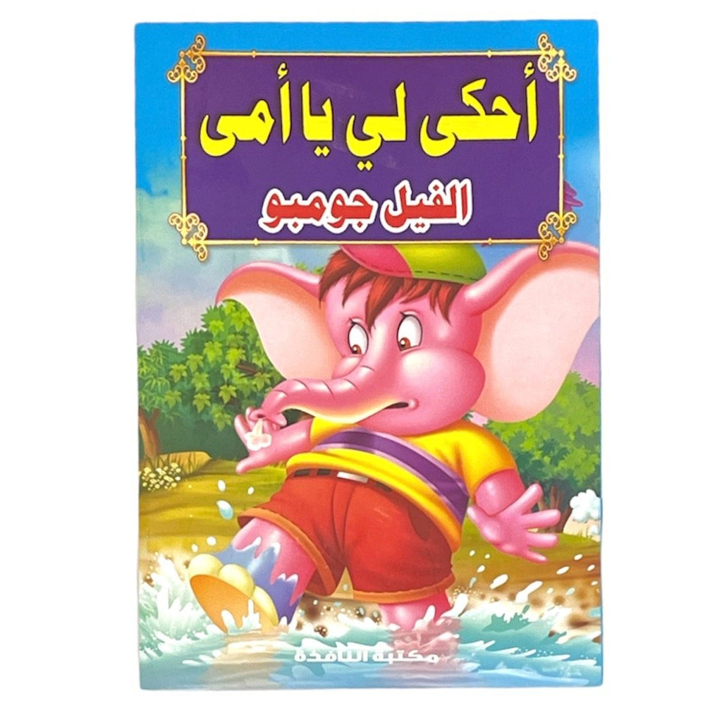 قصص احكي لي يا امي