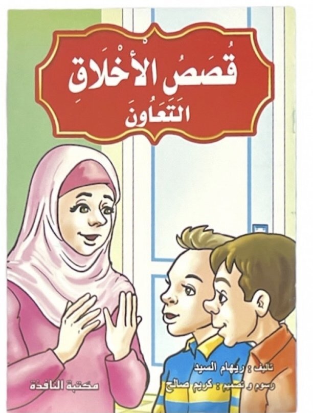 قصص الاخلاق
