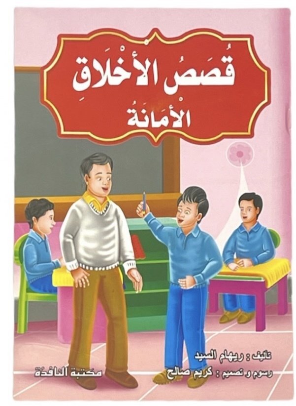 قصص الاخلاق
