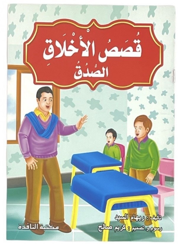 قصص الاخلاق