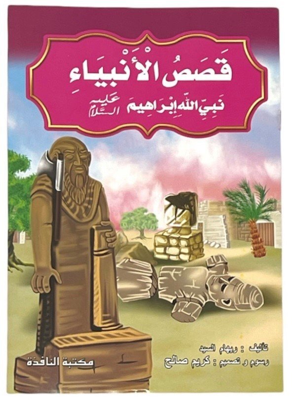 قصص الانبياء