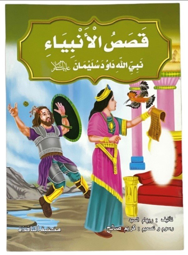 قصص الانبياء