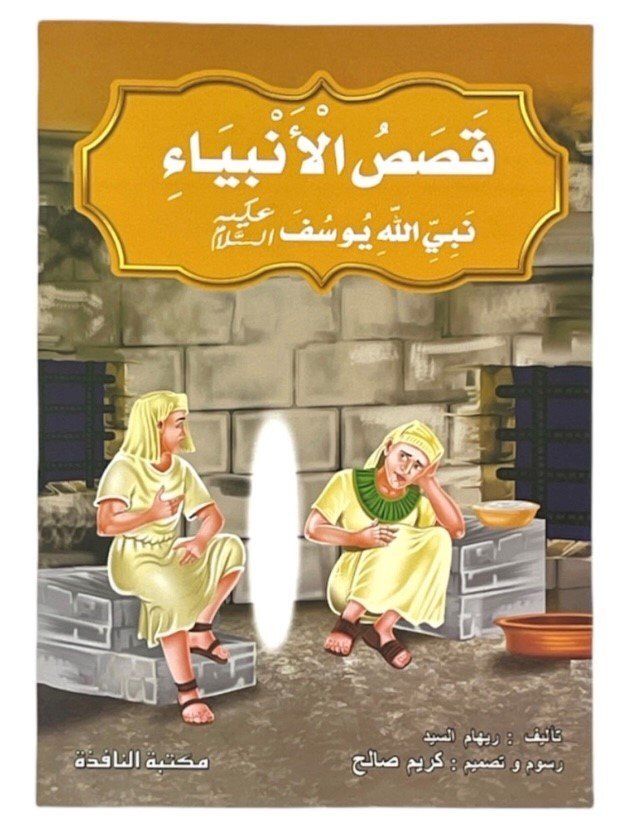 قصص الانبياء