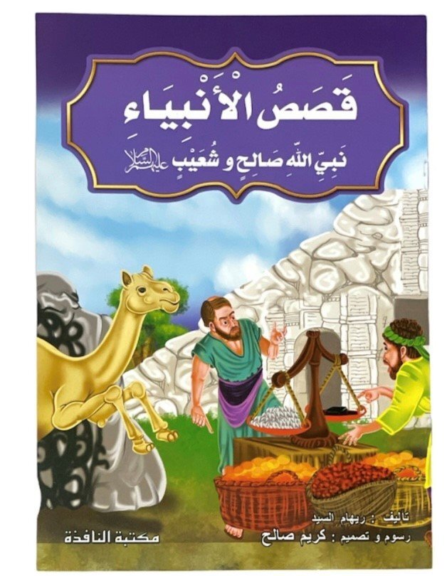 قصص الانبياء