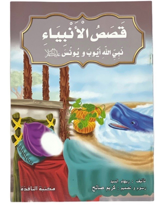 قصص الانبياء