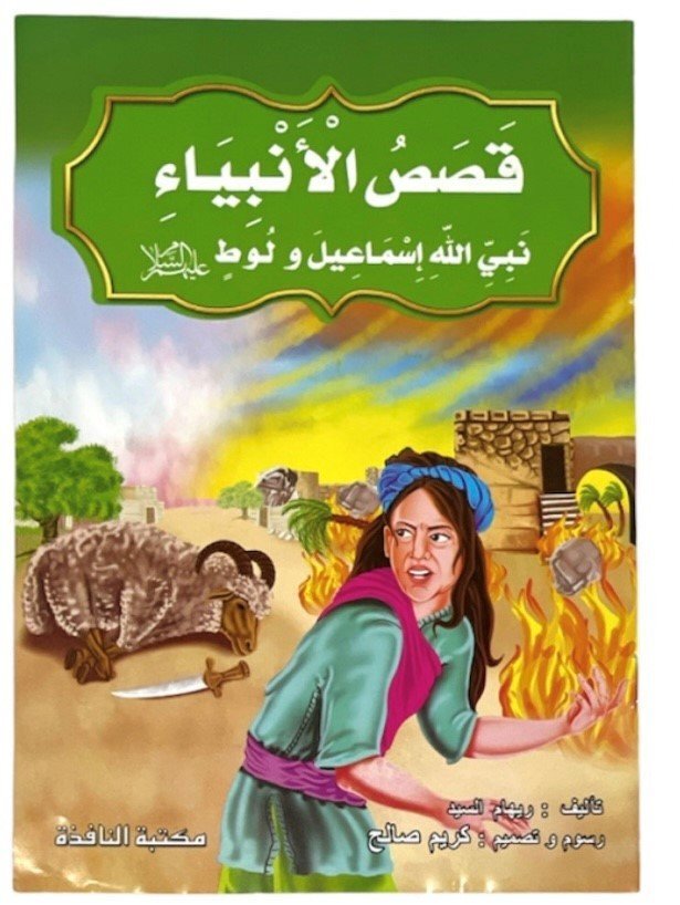 قصص الانبياء