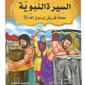 قصص السيرة النبوية