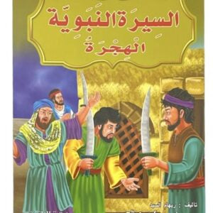 قصص السيرة النبوية