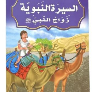 قصص السيرة النبوية