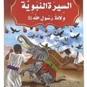 قصص السيرة النبوية