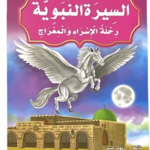 قصص السيرة النبوية