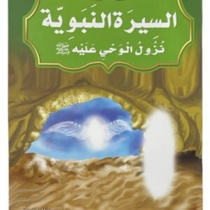 قصص السيرة النبوية
