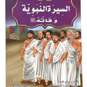 قصص السيرة النبوية