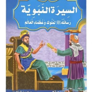 قصص السيرة النبوية