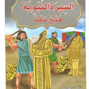 قصص السيرة النبوية