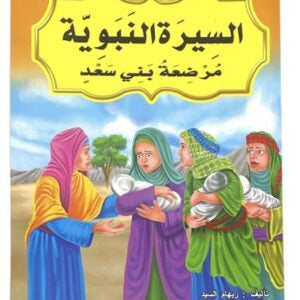 قصص السيرة النبوية