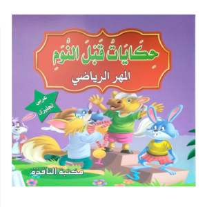 حكايات ما قبل النوم