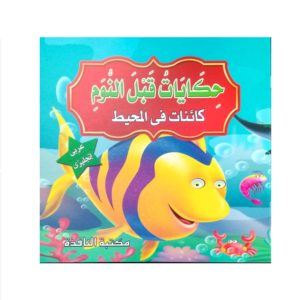 حكايات ما قبل النوم