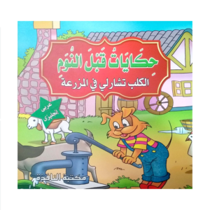 حكايات ما قبل النوم