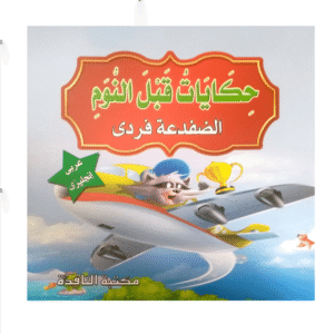 حكايات ما قبل النوم