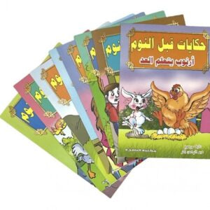 قصص حكايات ما قبل النوم