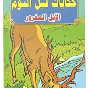 قصص حكايات ما قبل النوم