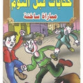قصص حكايات ما قبل النوم