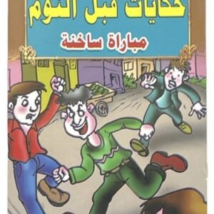 قصص حكايات ما قبل النوم