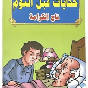 قصص حكايات ما قبل النوم