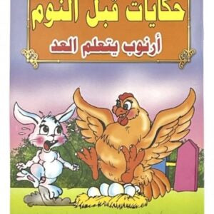 قصص حكايات ما قبل النوم