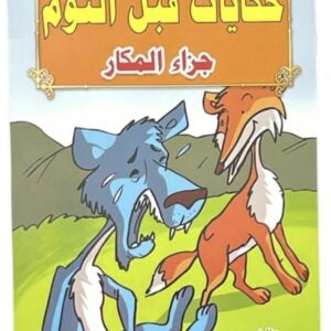 قصص حكايات ما قبل النوم
