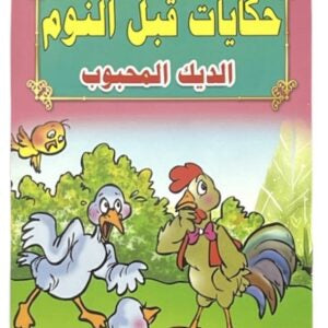 قصص حكايات ما قبل النوم