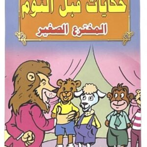 قصص حكايات ما قبل النوم